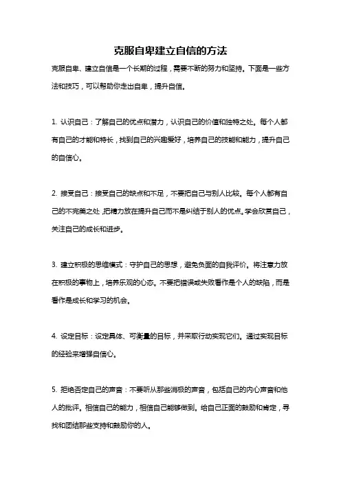克服自卑建立自信的方法