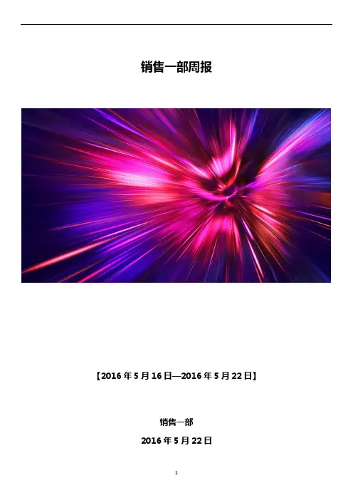 销售一部周报模板