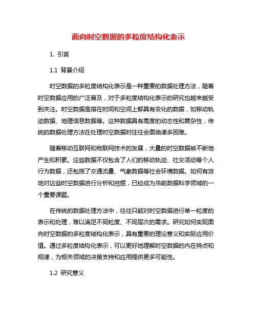 面向时空数据的多粒度结构化表示
