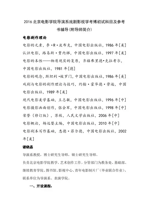 2016北京电影学院导演系戏剧影视学考博初试科目及参考书辅导(附导师简介)