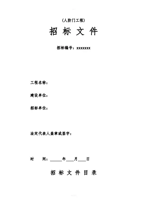 人防门工程招标文件