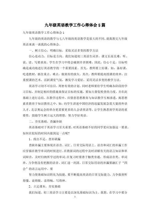 九年级英语教学工作心得体会5篇