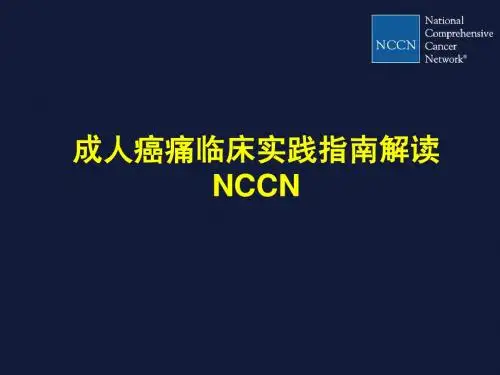 NCCN成人癌痛指南(修正)科会肺科