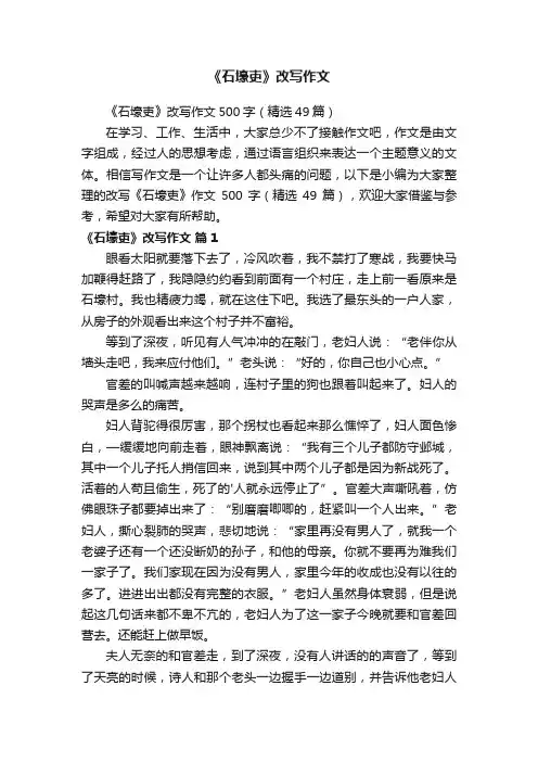 《石壕吏》改写作文500字（精选49篇）