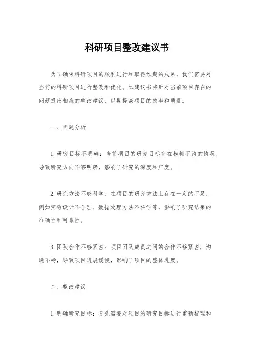 科研项目整改建议书