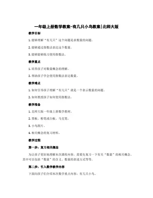 一年级上册数学教案-有几只小鸟教案｜北师大版