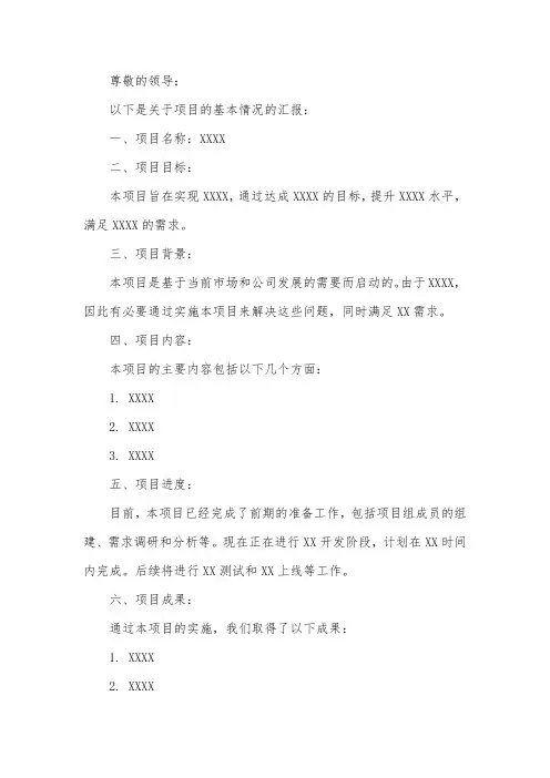 汇报 项目基本情况