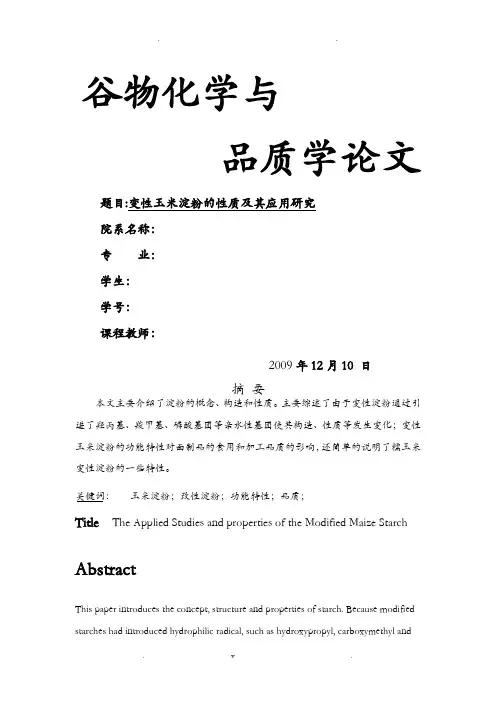 变性玉米淀粉的性质及其应用研究