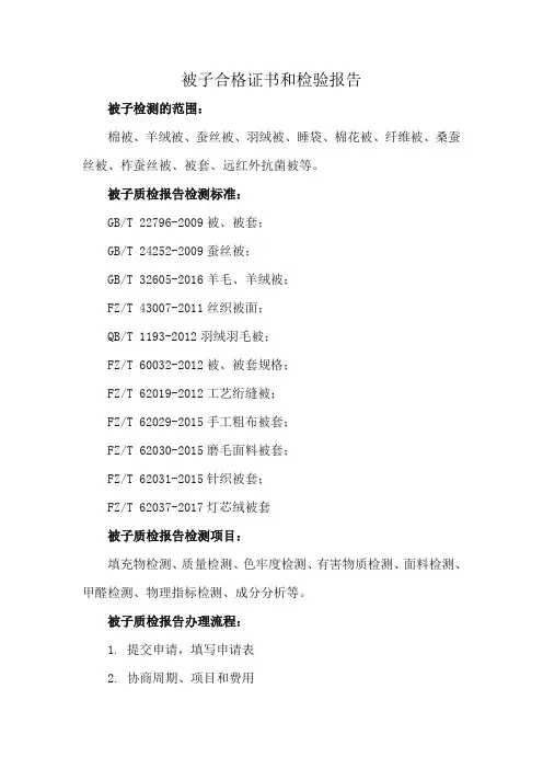 被子合格证书和检验报告