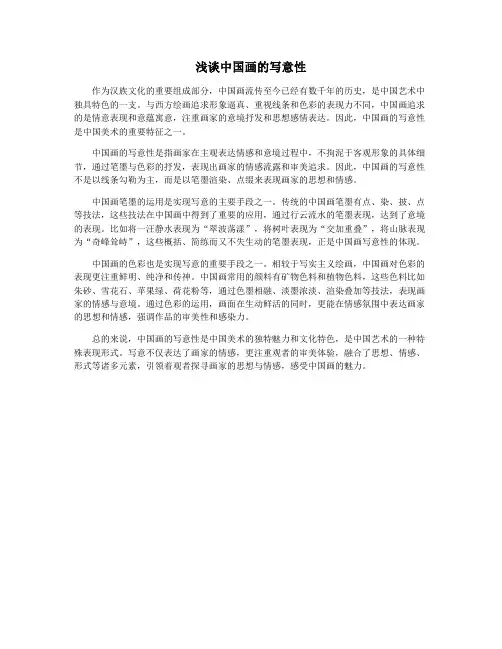 浅谈中国画的写意性