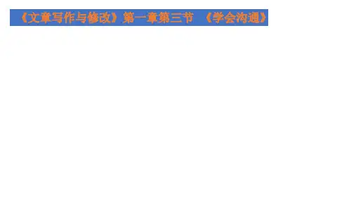 人教版高中语文选修--文章写作与修改第一章《第三节 学会沟通》课件2(共17张PPT)