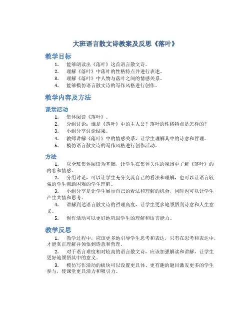 大班语言散文诗教案及反思《落叶》