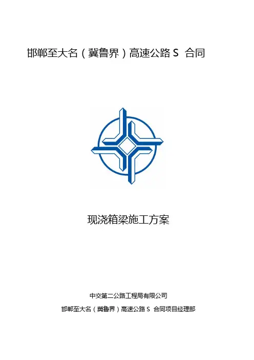 现浇箱梁施工方案
