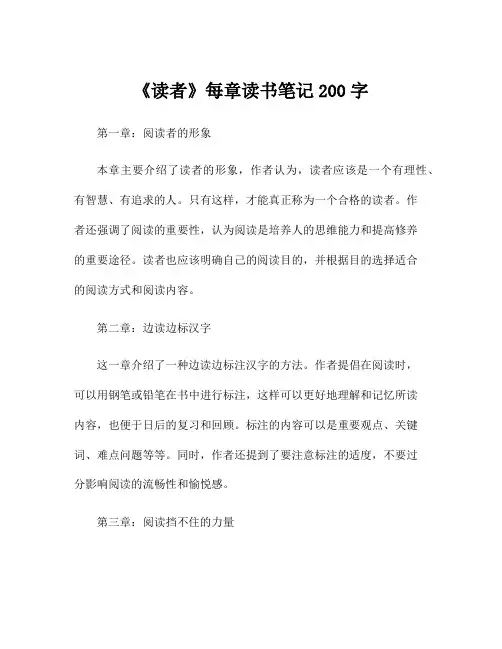 《读者》每章读书笔记200字