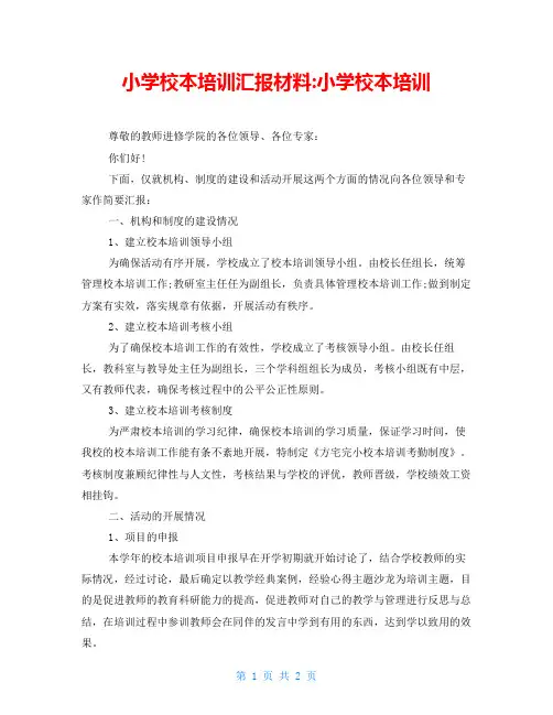 小学校本培训汇报材料小学校本培训