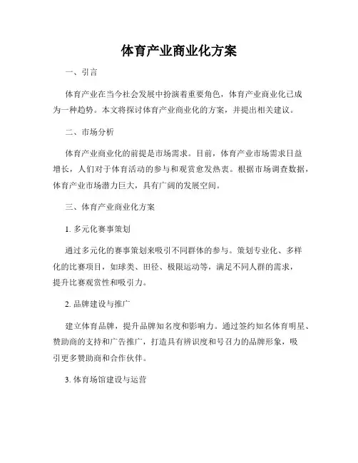 体育产业商业化方案