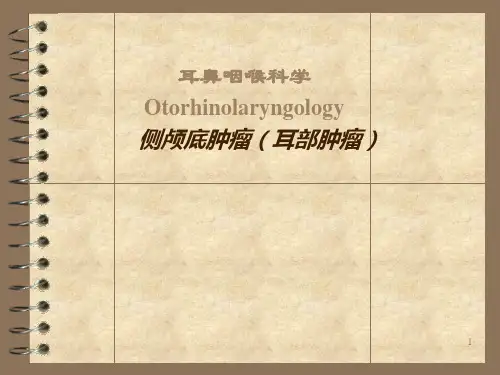 耳鼻咽喉-头颈外科：侧颅底肿瘤(耳部肿瘤)