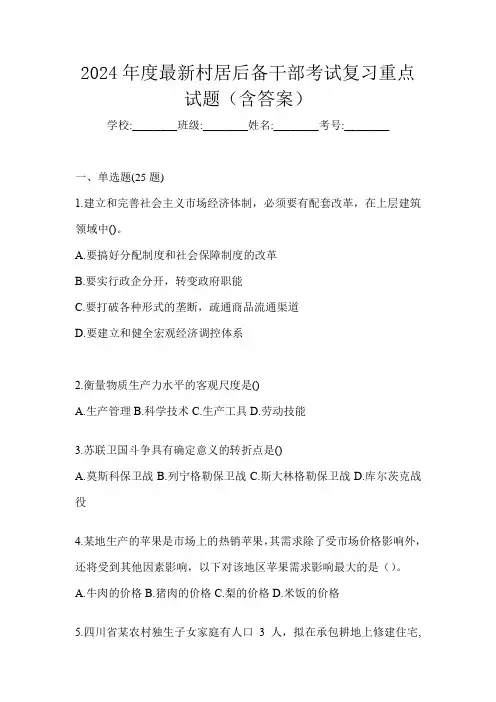 2024年度最新村居后备干部考试复习重点试题(含答案)