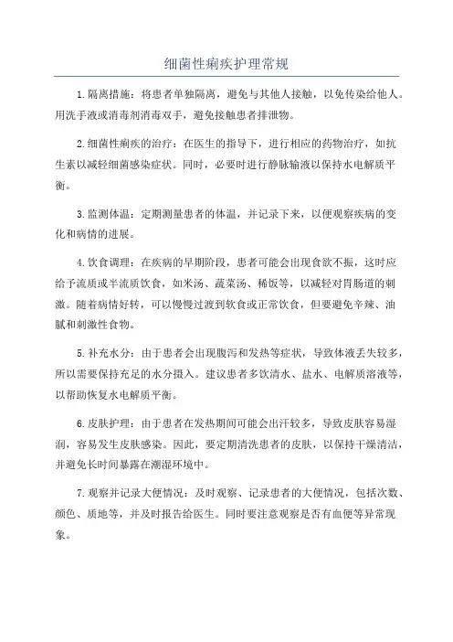 细菌性痢疾护理常规
