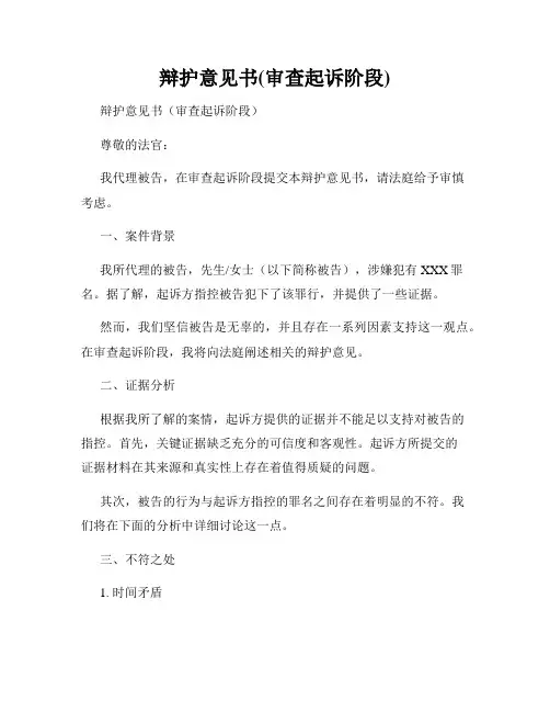 辩护意见书(审查起诉阶段)