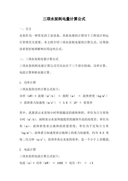 三项水泵耗电量计算公式