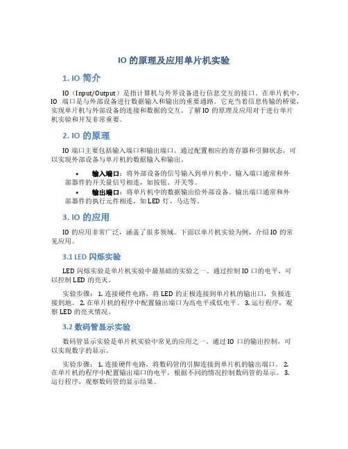 io的原理及应用单片机实验