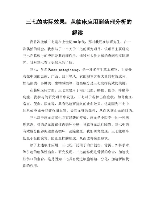 三七的实际效果：从临床应用到药理分析的解读