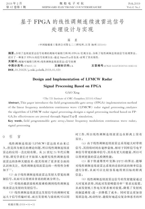 基于FPGA的线性调频连续波雷达信号处理设计与实现