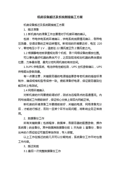 机房设备搬迁及系统割接施工方案
