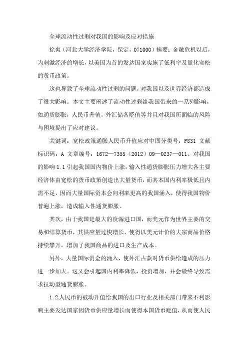 全球流动性过剩对我国的影响及应对措施