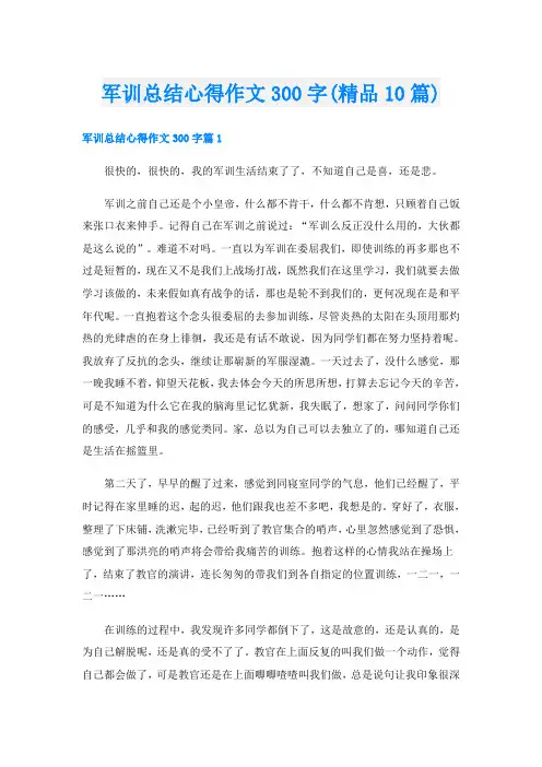 军训总结心得作文300字(精品10篇)