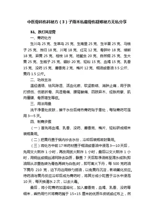中医骨科伤科秘方（3）子雨禾私藏骨伤疑难秘方无私分享