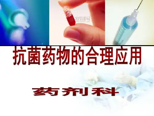 抗菌药物培训PPT课件