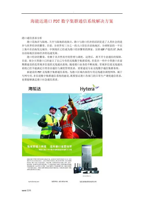 海能达港口PDT数字集群通信系统解决方案