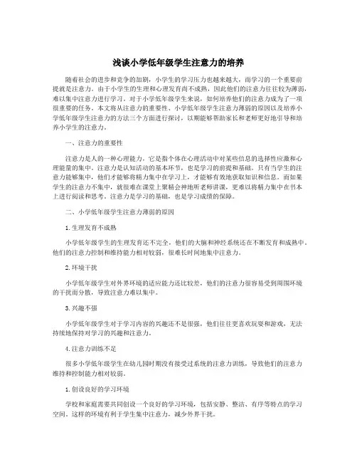 浅谈小学低年级学生注意力的培养