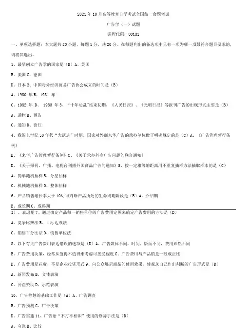 2021年10月全国自学考试00181广告学(一)试题答案