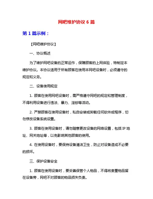 网吧维护协议6篇