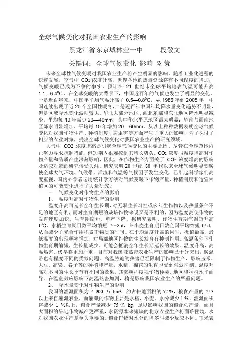全球气候变化对我国农业生产的影响