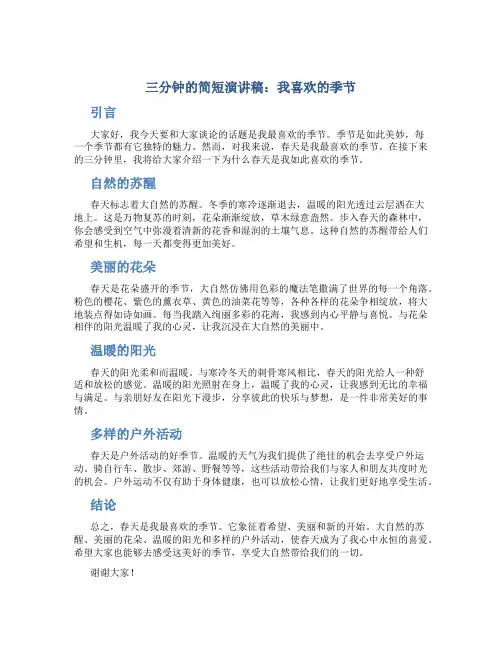 三分钟的简短演讲稿我喜欢的季节