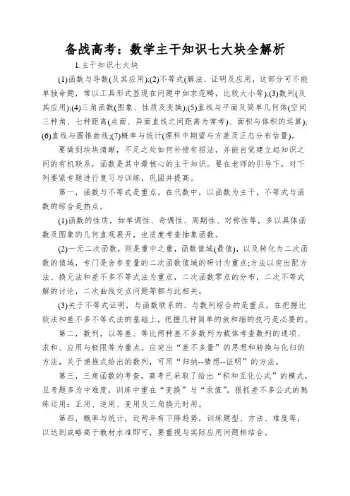 备战高考：数学主干知识七大块全解析