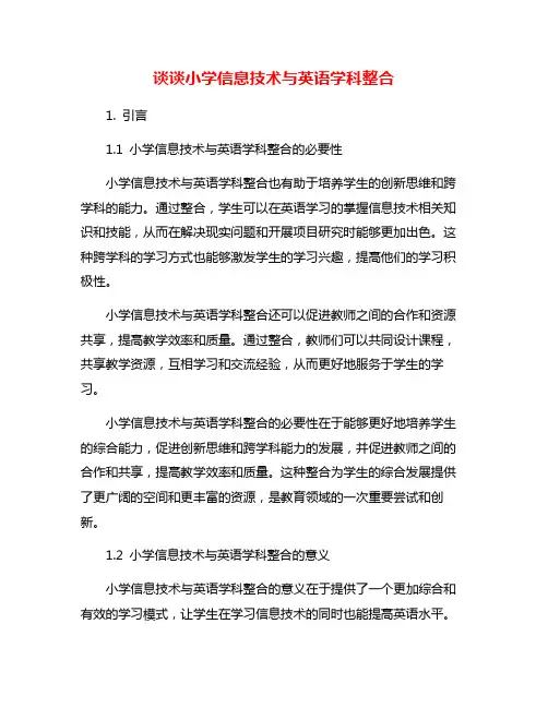 谈谈小学信息技术与英语学科整合