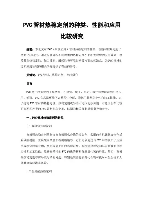 PVC管材热稳定剂的种类、性能和应用比较研究