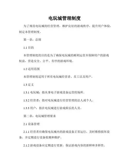 电玩城管理制度
