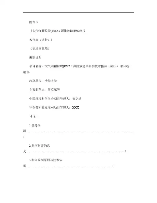 大气细颗粒物(PM2.5)源排放清单编制技术指南(试行)(征.