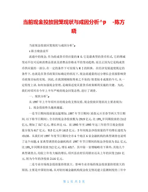当前现金投放回笼现状与成因分析-陈方晓