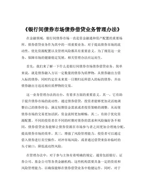 《银行间债券市场债券借贷业务管理办法》