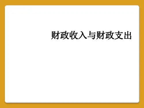 财政收入与财政支出