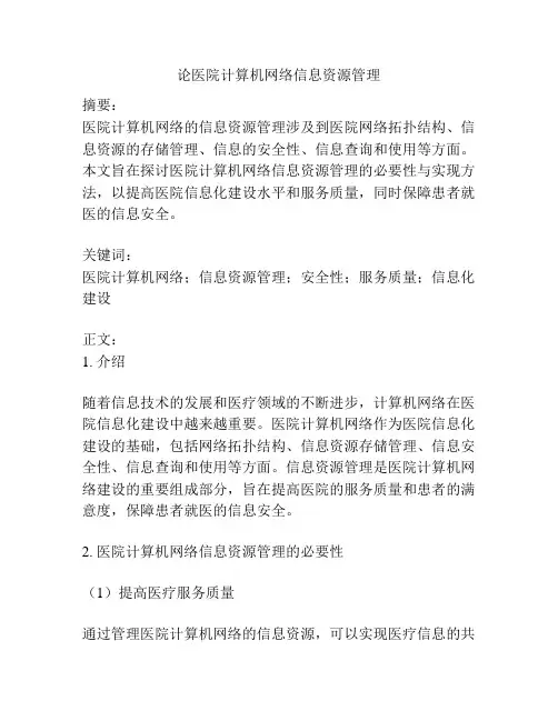 论医院计算机网络信息资源管理