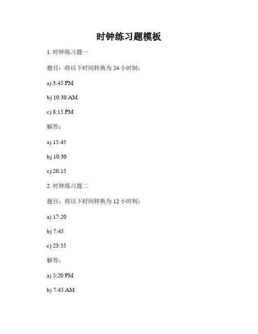 时钟练习题模板