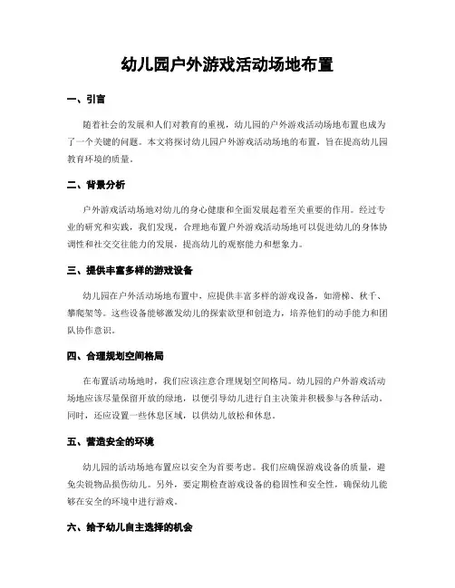 幼儿园户外游戏活动场地布置